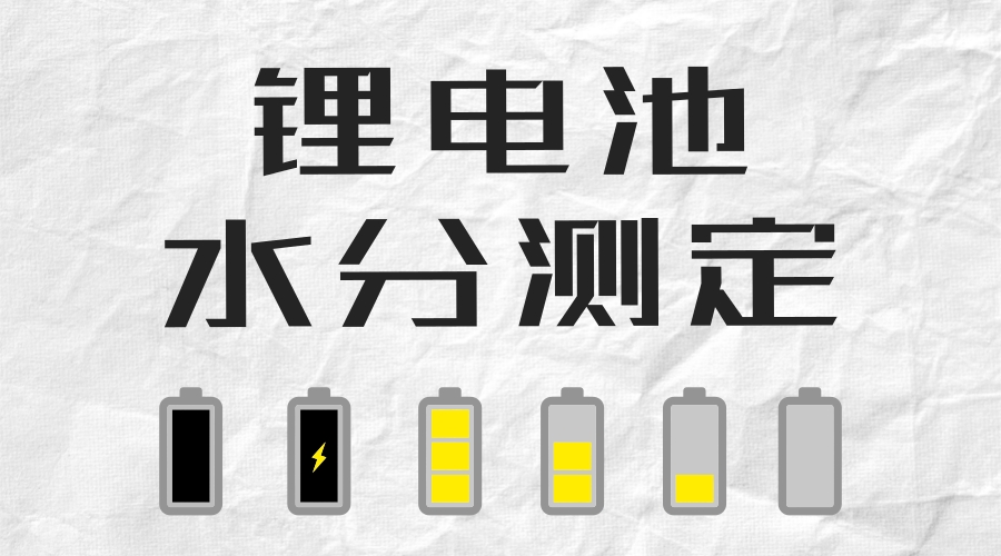 新款卡氏水分测定仪：破解锂电池水分测定难题
